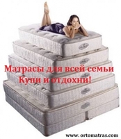 Ортопедические матрасы — это основа здорового и комфортного сна. Они обеспечивают правильную поддержку позвоночника, равномерно распределяют нагрузку и помогают мышцам полностью расслабиться во время отдыха. В продаже представлены пружинные и беспружинные