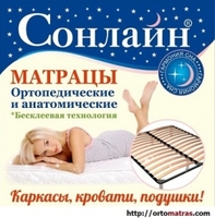 ᐅ Матрасы Сонлайн купить ортопедический матрас Киев + отзывы ⏩ + АКЦИЯ ↔ цены ПРОИЗВОДИТЕЛЯ ✴️ без ПОСРЕДНИКОВ ✅ + Доставка по Киеву и Украине