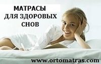 Купити ортопедичний матрац на сайті Ортоматрас — це інвестиція у здоровий сон. Пропонуємо широке ліття моделей: від топерів до незалежних пружинних блоків. Швидка доставка по Україні та вигідні ціни гарантовані кожному
