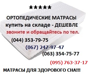 ортопедические матрасы