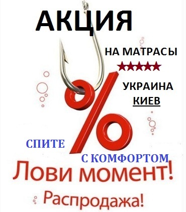 акция на ортопедические матрасы