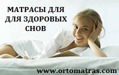 ☑️ Матрасы для здорового сна. ⏩ Во время сна расположение тела остается главной эффективной профилактикой излечения остеохондроза . За  день мы подвергаем нагрузке межпозвоночный диск и соседние участки костной системы, поэтому в ночное время крайне полезно обеспечить крепкий сон, принять правильную позу для сна, чтобы гарантировать &laquo;уставшим&raquo; позвонкам