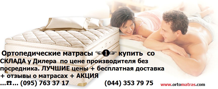 купить матрас киев