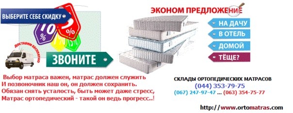Купить дешевый матрас в Киеве, купити недорогий матрац, купить недорогой матрац, Эконом-класса матрасы, купить дешево ортопедический матрас, купить дешевый матрас в киеве, купить матрасы для гостиницы, купить матрасы для хостела, купить матрас для хостела, купить матрасы для хостела