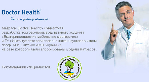 Матрасы Доктор Хелс Матраци Doctor Health (Доктор Хелс) від фабрики ЕММ &mdash; це сучасні ортопедичні рішення для людей, які дбають про здоров&rsquo;я спини, правильну поставу та повноцінний відпочинок. Якщо ви шукаєте якісний безпружинний матрац з анатомічним і легким масажним ефектом, продукція ТМ Doctor Health стане вдалим вибором для щоденного використання. Ортопедичні матраци Doctor Health розроблені з урахуванням анатомії тіла людини. Вони рівномірно розподіляють навантаження, підтримують хребет у правильному положенні та зменшують напруження м&rsquo;язів під час сну. Саме тому такі матраци рекомендують людям з болями у спині, а також тим, хто хоче зберегти струнку поставу та гарне самопочуття.