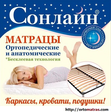 ⏩ Матрасы Сонлайн - непревзойденные по качеству матрасы. Вы можете купить матрасы Сонлайн в Киеве на нашем сайте или со склада и сразу заказать бесплатную доставку на &laquo;OrtoMatras&raquo;