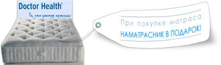 Матрасы Doctor Health Доктор Хелс 