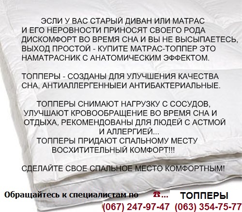 ⏩ Купить матрас-топпер на диван ✔️ любого размера ✅ с доставкой  со СКЛАДА ⚡ Дешевле &harr; Экономнее ➤ Самые низкие цены в Украине, высокое качество, гарантия ...☎...